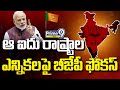 ఆ ఐదు రాష్ట్రాల ఎన్నిక‌లపై బీజేపీ ఫోక‌స్ | BJP Party | Prime9 News