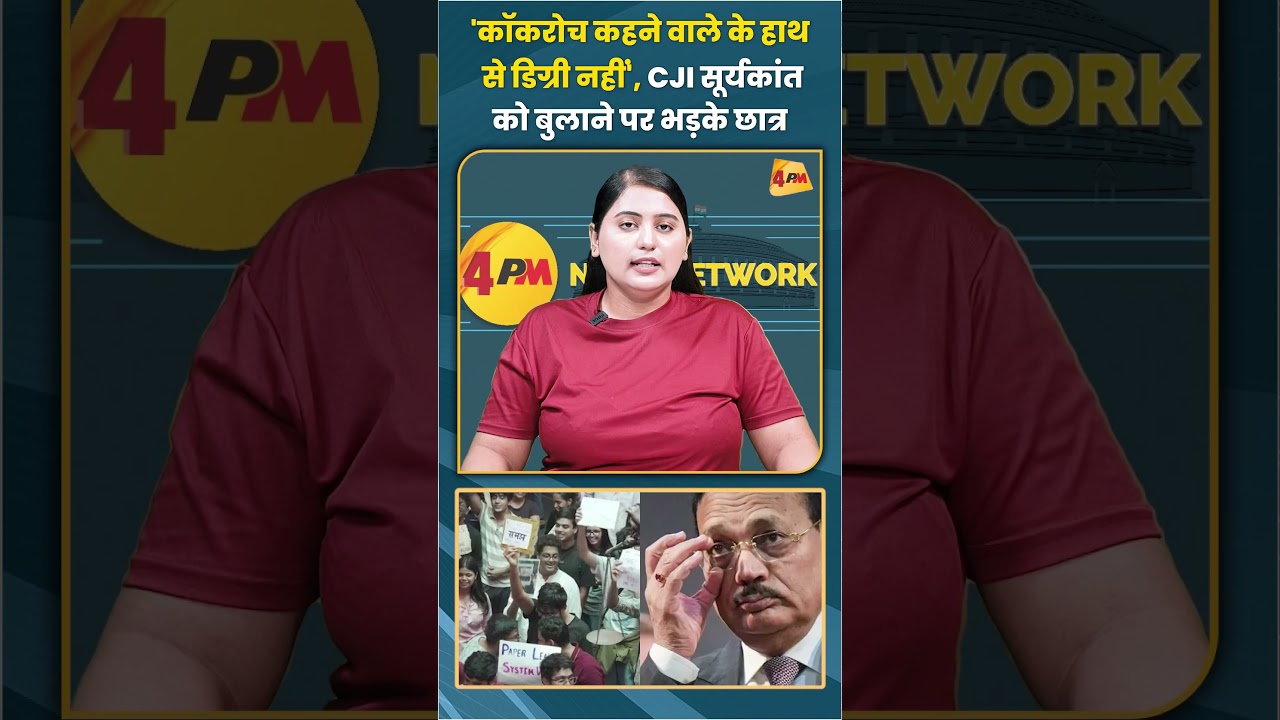 'कॉकरोच कहने वाले के हाथ से डिग्री नहीं' CJI सूर्यकांत को बुलाने पर भड़के छात्र #trending #cji