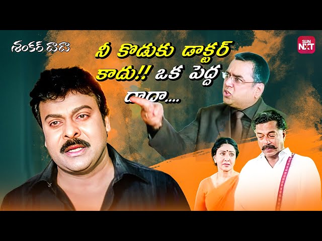 Shankar Dada’s Fake Doctor Biggest Lie Revealed | Chiranjeevi | | Sun NXT Telugu