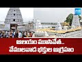 వేములవాడ ఆలయం మూసివేత.. | Vemulawada Rajanna Temple Closed |@SakshiTV