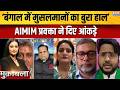 West Bengal Elections 2026: देश में मुसलमानों का सबसे बुरा हाल बंगाल में है, AIMIM प्रवक्ता का दावा
