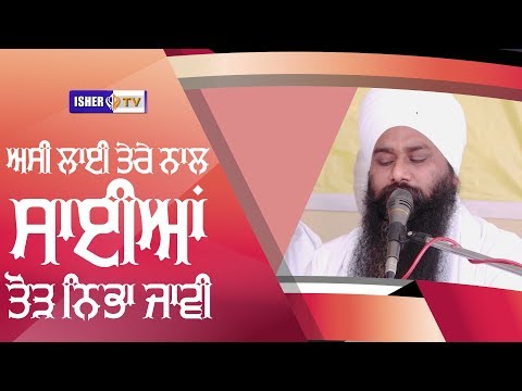 Upload mp3 to YouTube and audio cutter for ਅਸੀਂ ਲਾਈ ਤੇਰੇ ਨਾਲ ਸਾਈਆਂ ਤੋੜ ਨਿਭਾ ਜਾਵੀਂ | Baba Amarjit Singh Ji | Isher TV | HD download from Youtube