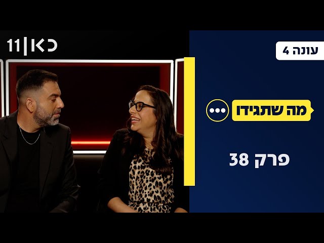 מה שתגידו עונה 4 | פרק 38 - 17.07.25
