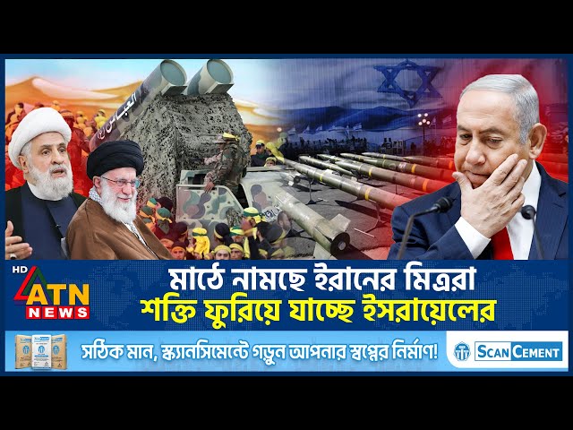 মাঠে নামছে ইরানের মিত্ররা, শক্তি ফুরিয়ে যাচ্ছে ইসরায়েলের | Khamenei | Trump | Iran-Israel | ATN News