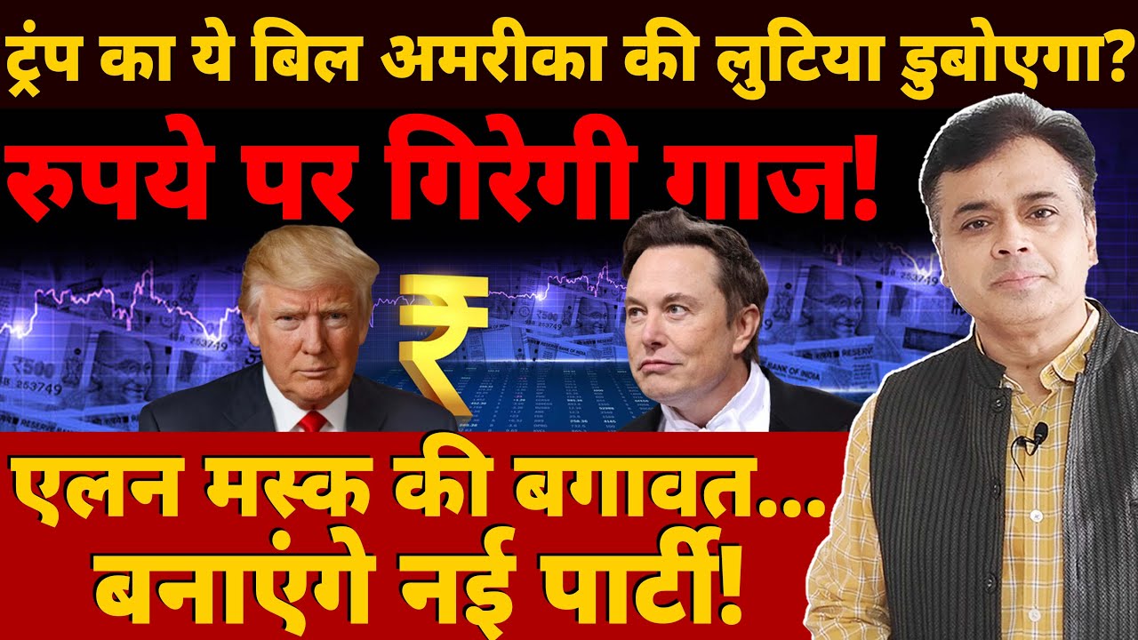 रुपये पर संकट? ट्रम्प का ये बिल भारतीय अर्थव्यवस्था को हिला देगा! चुप क्यों बीजेपी?