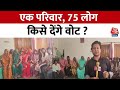 Lok Sabha Election 2024: 75 लोगों का परिवार किसे देगा Vote? | Gorakhpur | BJP | Congress | Aaj Tak