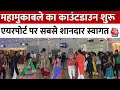 Ind Vs Aus World Cup Final: Ahmedabad Airport पर ढोल-नगाड़ों से हो रहा लोगों का स्वागत | Aaj Tak