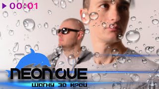 Neonique — Шагну за край | Official Audio | 2025
