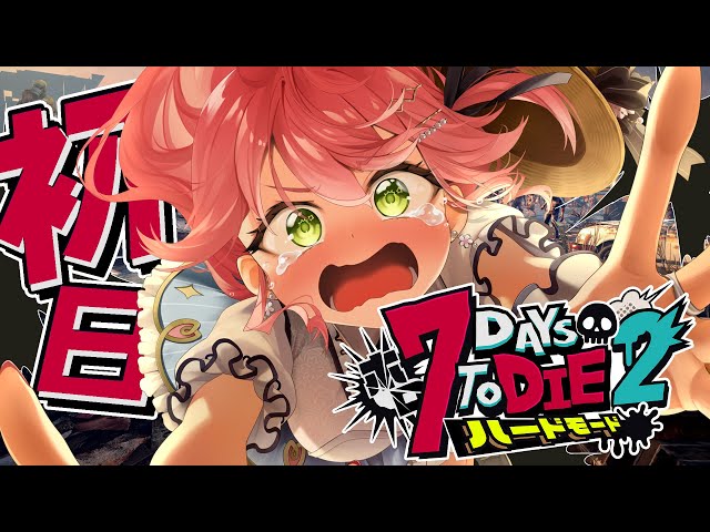 【#ホロ7DTDハード】ハードモードゾンビの世界で生き残るにぇ！！！！！【ホロライブ/さくらみこ】