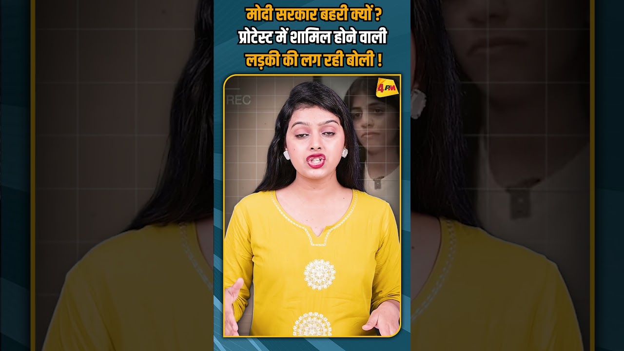 मोदी सरकार बहरी क्यों ? प्रोटेस्ट में शामिल होने वाली लड़की की लग रही बोली ! #shorts #shortvideo