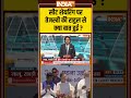 #seatsharing पर #tejashwiyadav की #rahulgandhi से क्या बात हुई ? - 01:14 min - News - Video