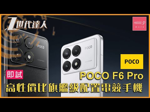 POCO F6 Pro 開箱  高性價比旗艦配置電競手機