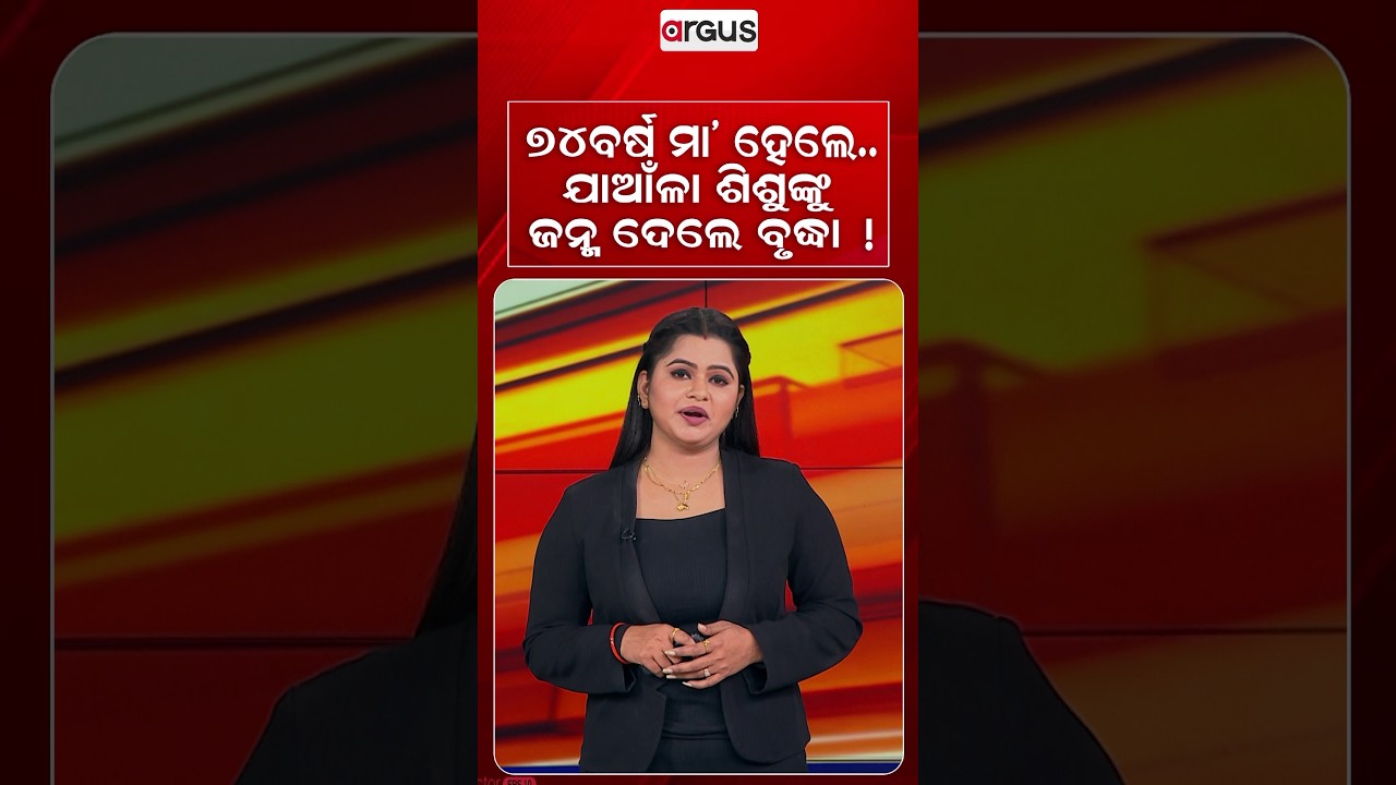 ୭୪ବର୍ଷ ମା' ହେଲେ..ଯାଆଁଳା ଶିଶୁଙ୍କୁ ଜନ୍ମଦେଲେ ବୃଦ୍ଧା ! | Medical Science | Miracle Birth | Argus News