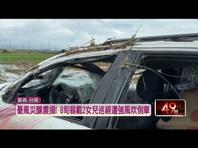 颱風登陸去巡田！ 8旬翁載2女兒「車遭吹倒」釀1死2傷