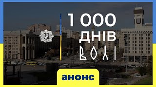 1000 ДНІВ ВОЛІ | АНОНС документального фільму від МВС