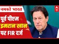 Pakistan Crisis: पूर्व PM इमरान खान की बढ़ी मुश्किलें, मदीना के मस्जिद-ए-नबवी केस में FIR दर्ज