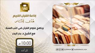 برنامج علوم القرآن في كتب السنة مع د بدرالبدر ح17 -