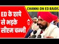 Punjab CM on ED Raids: रिश्तेदार पर पड़े ED के छापे से भड़के सीएम चन्नी