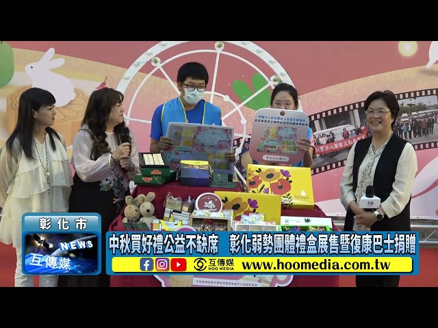 影／中秋買好禮公益不缺席 彰化弱勢團體禮盒展售暨復康巴士捐贈