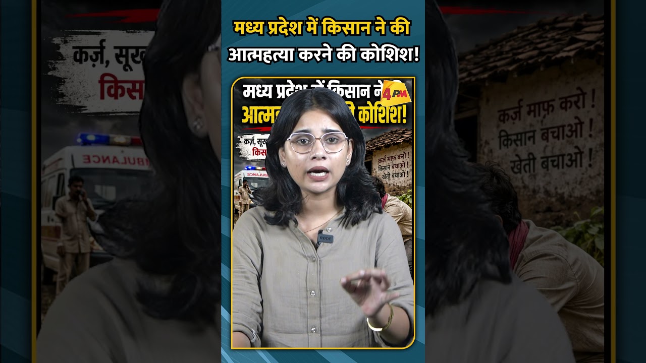 मध्य प्रदेश में किसान ने की आत्महत्या करने की कोशिश!