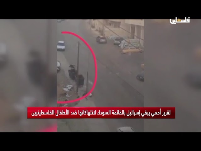تقرير اممي يبقي اسرائيل بالقائمة السوداء لانتهاكاتها ضد الاطفال الفلسطينيين