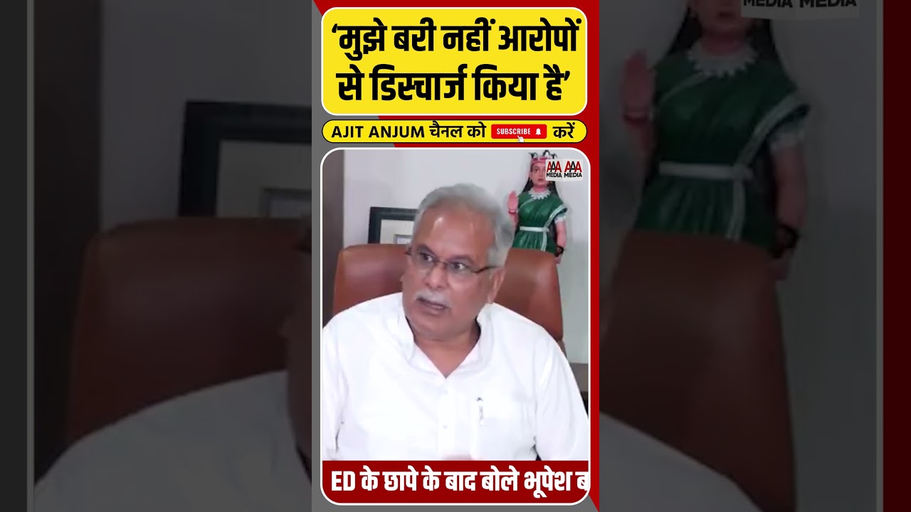 ED के छापे के बाद कोर्ट से डिस्चार्ज मिलने पर क्या बोले Bhupesh Baghel ? #shorts