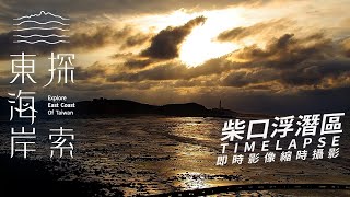 Chaikou Snorkeling Area-2024/03/18 Sunset Timelapse