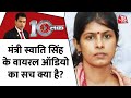 DasTak: यूपी की मंत्री Swati Singh का कथित ऑडियो वायरल, पति दयाशंकर पर लगाया मारपीट का आरोप
