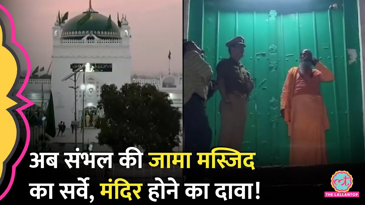 ‘मस्जिद ही रहेगी…’ UP के Sambhal की Jama Masjid पर कोर्ट के आदेश पर सर्वे, सपा सांसद क्या बोल गए?