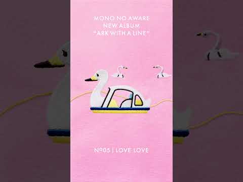 MONO NO AWARE ''LOVE LOVE'' | 行列のできる方舟 Teaser No.5 | #Shorts