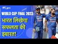 India Vs Australia Final: भारत और Australia के बीच क्रिकेट वर्ल्डकप का महामुकाबला