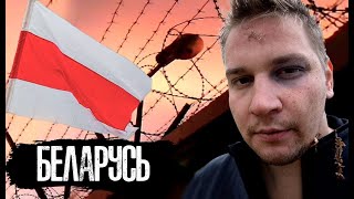 Беларусь / Как ломают людей в Тюрьмах / Мой Арест и Тюрьма / The Люди