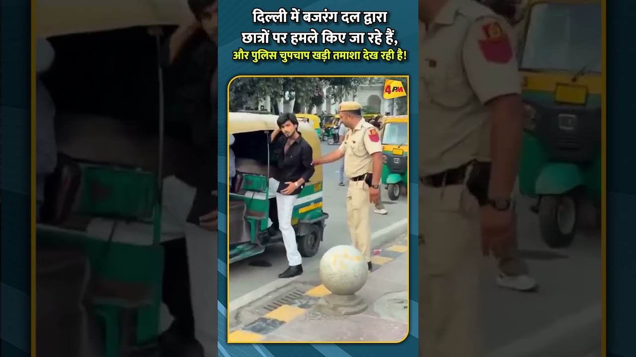 दिल्ली में बजरंग दल द्वारा छात्रों पर हमले किए जा रहे हैं, और पुलिस चुपचाप खड़ी तमाशा देख रही है!