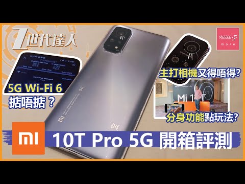 Mi10T Pro 5G 開箱評測！5G Wi-Fi 6 掂唔掂？主打相機又得唔得？ 分身功能點玩法？