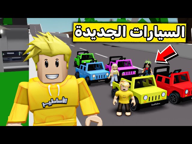 عائلة روبلوكس #541 | سياراتنا الصغيرة الجديدة 😍🔥