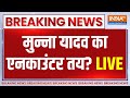 CM Yogi Action on Munna Yadav: पुलिस पर गोली चलाने वाले मुन्ना का एनकाउंटर होगा ? Kannauj Encounter