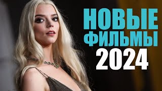 Большая подборка лучших фильмов 2024-2025, которые уже вышли/Что посмотреть? Софья Пикчерс фильмы