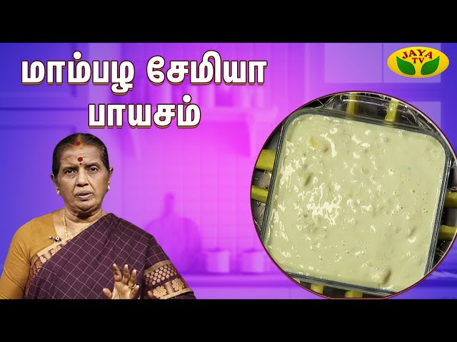 மாம்பழ சேமியா பாயசம் செய்வது எப்படி ? | Mango Payasam Recipe | EN SAMAYAL ARAYIL | Jaya TV