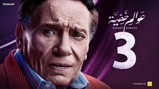 Awalem Khafeya Series - Ep 03 | عادل إمام - HD مسلسل عوالم خفية ...