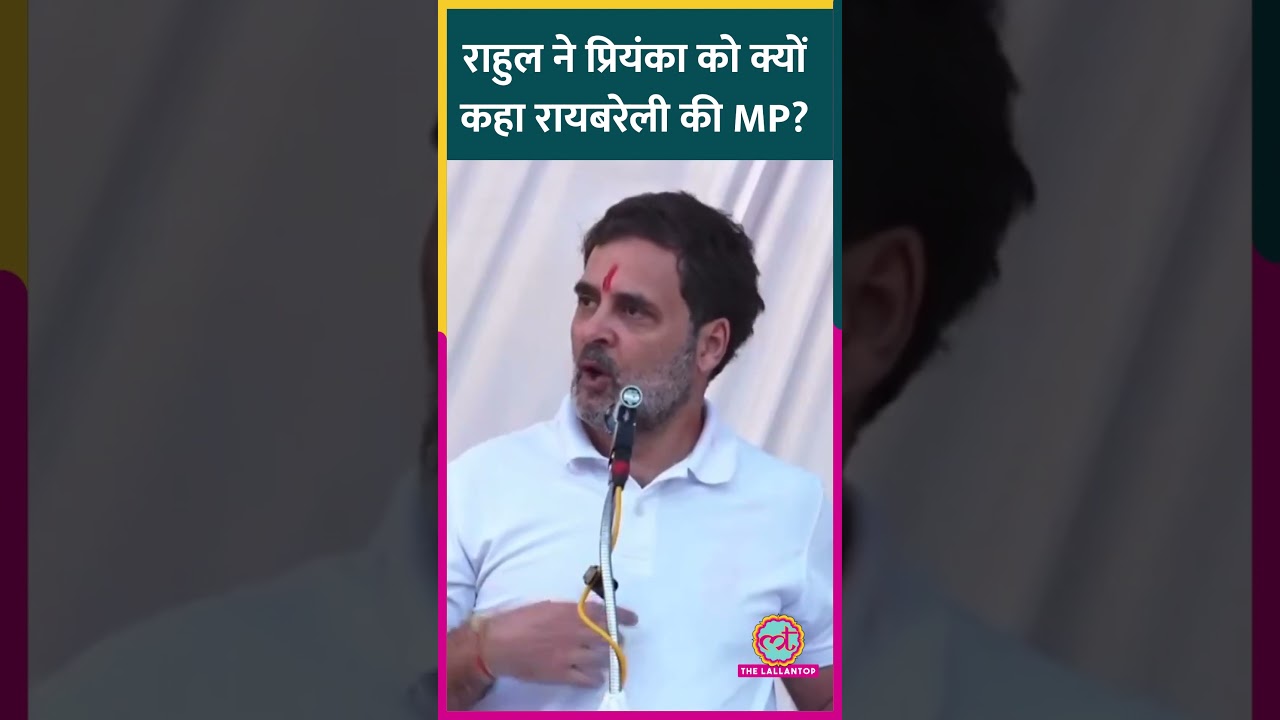 Rahul Gandhi Raebareli Visit में लोगों से क्यों कहा कि Priyanka Gandhi भी यहां से सांसद है।