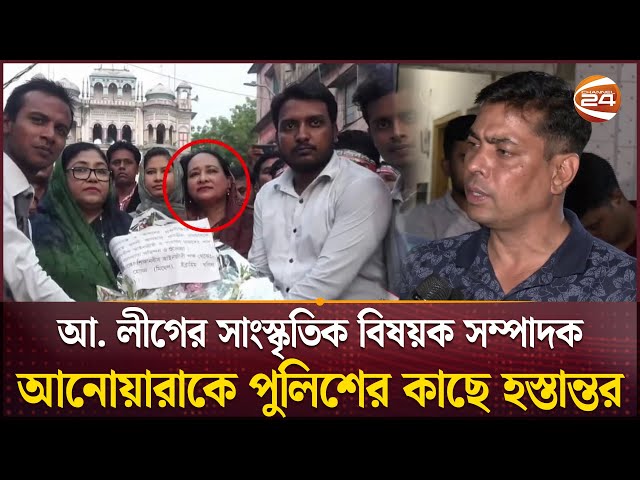আ. লীগের সাংস্কৃতিক বিষয়ক সম্পাদক আনোয়ারাকে পুলিশের কাছে হস্তান্তর | A. League | Arrest |Channel 24