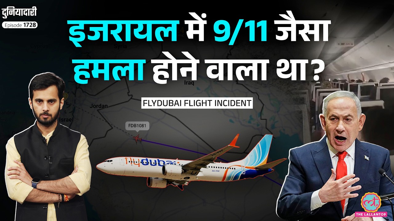 Israel Plane Hijack का सच सामने! Flydubai Flight पर क्या बोले Netanyahu| Duniyadari| Trump AI Accord