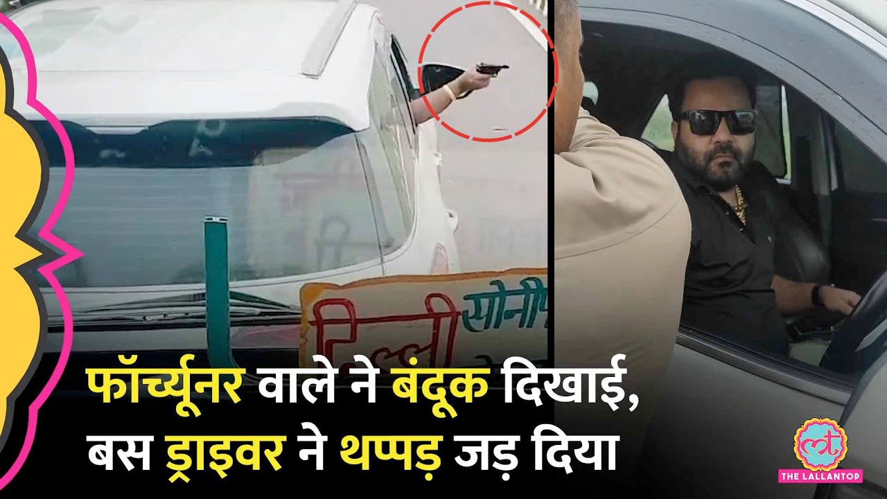 Delhi Police का स्टीकर, बंदूक लहराते Fortuner वाले को Haryana Roadways के ड्राइवर ने सुधार दिया
