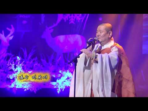 도신스님 님은 먼곳에 하이런콘서트17년12월3일