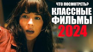 14 фильмов 2024 года, которые вы могли пропустить/Новые фильмы 2024/Софья Пикчерс фильмы 2024