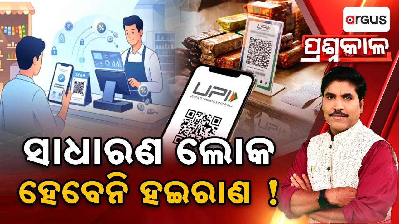 ସାଧାରଣ ଲୋକ ହେବେନି ହଇରାଣ !| Prasnakala | New UPI Charges Explained: Will Users Pay Extra | Argus News
