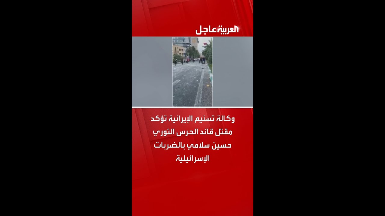 وكالة تسنيم الإيرانية تؤكد مقتل قائد الحرس الثوري حسين سلامي بالضربات الإسرائيلية