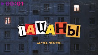 Шестое чувство — Пацаны | Official Audio | 2023