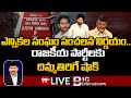 LIVE: ఎన్నికల సంఘం సంచలన నిర్ణయం.. రాజకీయ పార్టీలకు దిమ్మతిరిగే షాక్ | 99TV Telugu Live