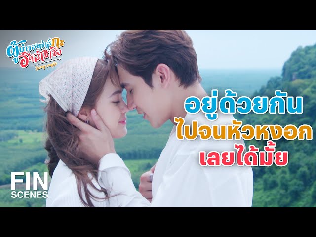 FIN |  แซ่บมีความลับจะบอก | ผู้บ่าวสุดซ่าส์กะอีหล่าขาซิ่ง EP.24 | Ch3Thailand